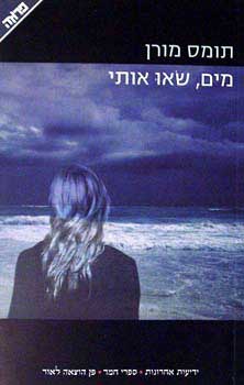 מים שאו אותי
