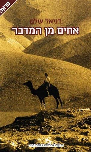 אחים מן המדבר