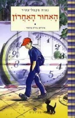 האיחור האחרון