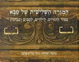 המגרה השלישית של סבא