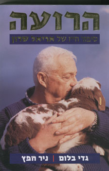 הרועה סיפור חייו של אריאל שרון