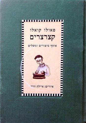 קצרצרים-אוסף סיפורים ומשלים