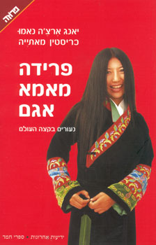 פרידה מאמא אגם