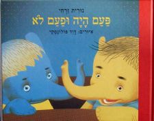 פעם היה ופעם לא