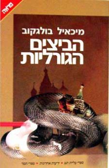 הביצים הגורליות