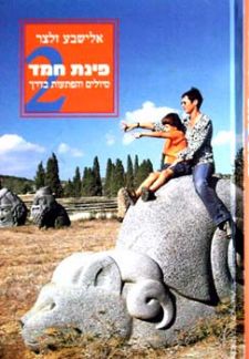פינת חמד 2