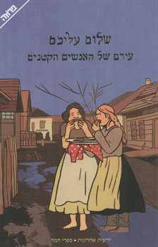 עירם של האנשים הקטנים