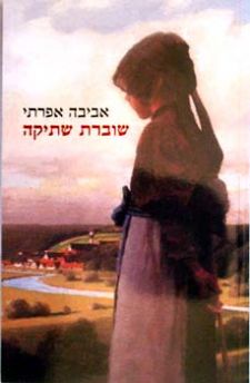שוברת שתיקה