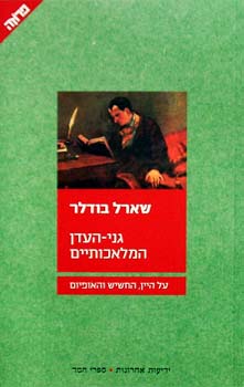 גני העדן המלאכותיים