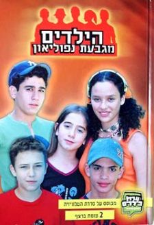 הילדים מגבעת נפוליאון