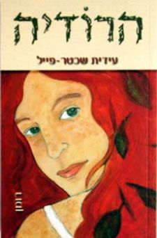 הרודיה