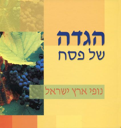 הגדה של פסח-נופי ארץ ישראל