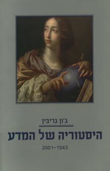 היסטוריה של המדע