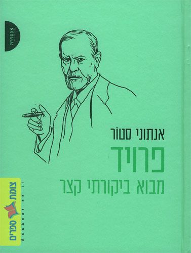 פרויד-מבוא ביקורתי קצר