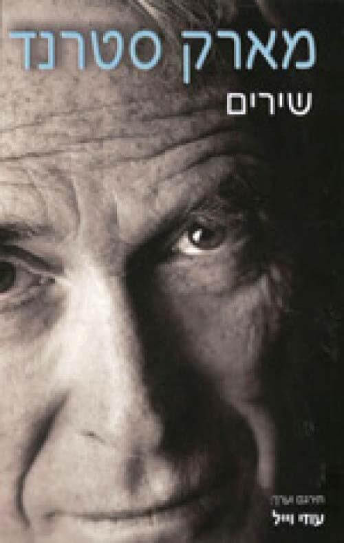 מארק סטרנד שירים