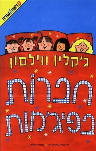 חברות בפיגמות