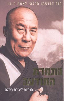 התמרת התודעה הדלאי לאמה