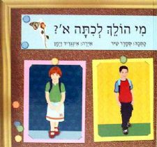 מי הולך לכיתה א
