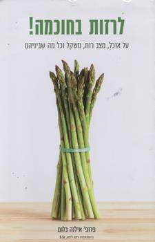 לרזות בחוכמה