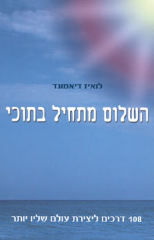השלום מתחיל בתוכי