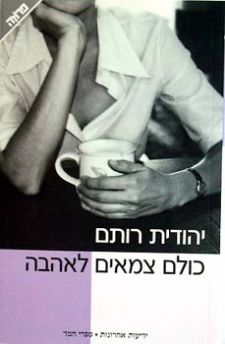 כולם צמאים לאהבה