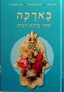 בארכה - ספר ברכת הבית