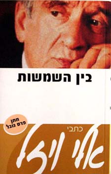 בין השמשות - כתבי אלי ויזל