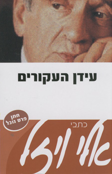 עידן העקורים
