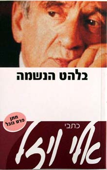 בלהט הנשמה - כתבי אלי ויזל