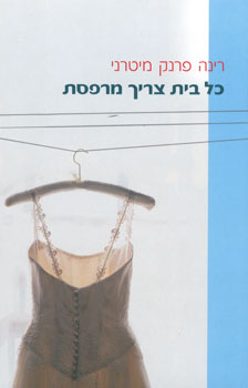 כל בית צריך מרפסת