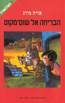 הבריחה אל שום מקום