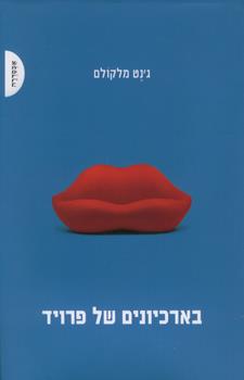 בארכיונים של פרויד