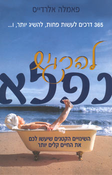 להרגיש נפלא