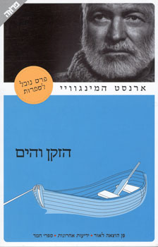 הזקן והים חדש