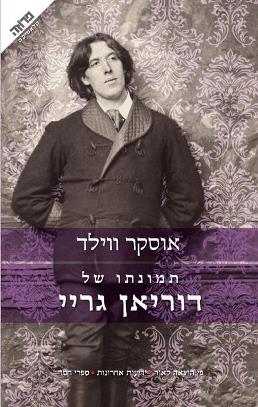 תמונתו של דוריאן גריי מחודש