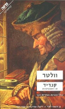 קנדיד או האופטימיות