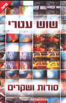 סודות ושקרים