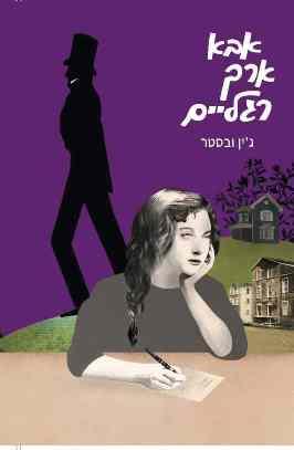 אבא ארך רגליים מחודש