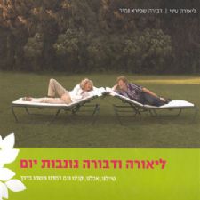 ליאורה ודבורה גונבות יום