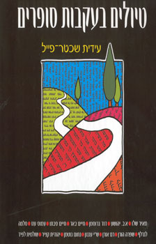 טיולים בעקבות סופרים