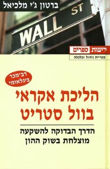 הליכת אקראי בוול סטריט