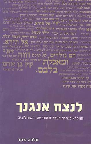 לנצח אנגנך אנתולוגיה