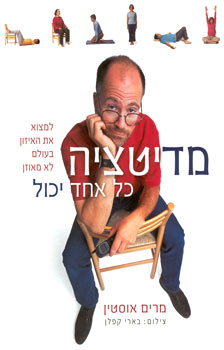 מדיטציה כל אחד יכול