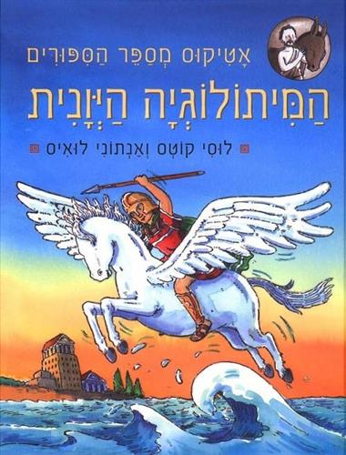 המיתולוגיה היונית