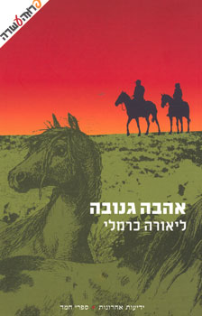 אהבה גנובה