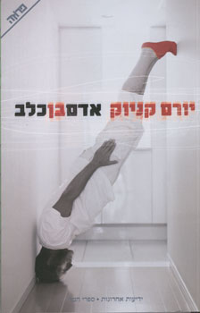 אדם בן כלב חדש