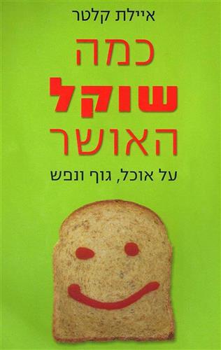כמה שוקל האושר