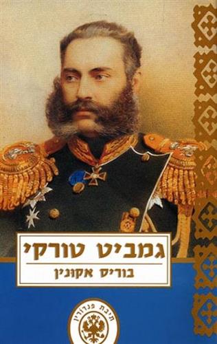 גמביט טורקי