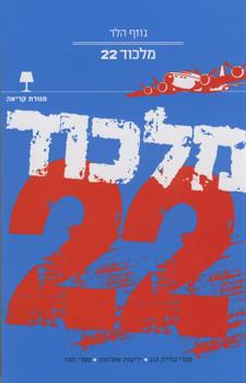מלכוד 22
