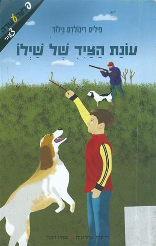 עונת הציד של שילו